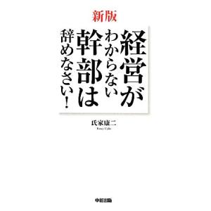 経営がわからない幹部は辞めなさい！／氏家康二【著】