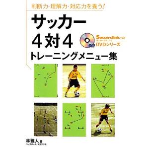 サッカー4対4トレーニングメニュー集 判断力・理解力・対応力を養う！ サッカークリニックDVDシリー...