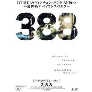 388/ニック・スタール,ミア・カーシュナー,シャーロット・サリヴァン,ランドール・コール(監督、脚...