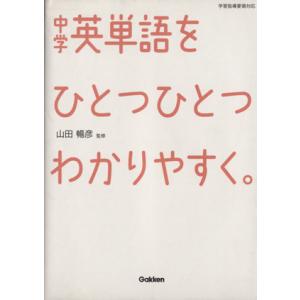 中学英単語をひとつひとつわかりやすく。/山田暢彦(監修)