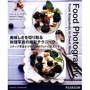 料理写真撮影テクニック