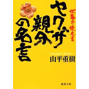 仕事で使えるヤクザ親分の名言 徳間文庫/山平重樹【著】