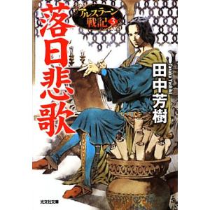 落日悲歌 アルスラーン戦記　３ 光文社文庫／田中芳樹【著】