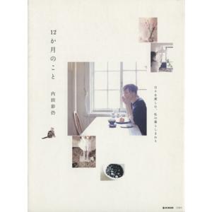 12か月のこと e-MOOK/内田彩仍(著者)