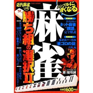 麻雀 勝ち組の選択(2)/福地誠【著】