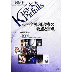 心不全外科治療の要点と盲点 心臓外科Ｋｎａｃｋ　＆　Ｐｉｔｆａｌｌｓ／高本眞一【監修】，許俊鋭【編】