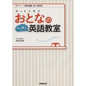 ＣＤ　ＢＯＯＫ　ゆったり学ぶ　おとなのやり直し英語教室 語学シリーズ／語学・会話