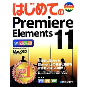 はじめてのPremiere Elements 11 Windows 8/Windows XP/Vis...