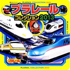 プラレールコレクション(２０１３) 超ひみつゲット！／タカラトミー