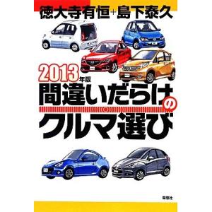 間違いだらけのクルマ選び(２０１３年版)／徳大寺有恒，島下泰久【著】