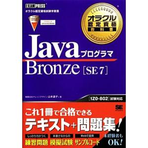 JavaプログラマBronze SE 7 オラクル認定資格教科書/山本道子【著】