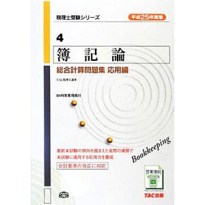 簿記論　総合計算問題集　応用編(平成２５年度版) 税理士受験シリーズ４／ＴＡＣ税理士講座【編著】