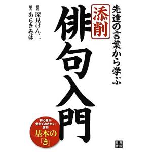 添削・俳句入門 先達の言葉から学ぶ／深見けん二【推薦】，あらきみほ【編著】