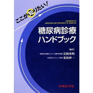 糖尿病診療ハンドブック ここが知りたい！／岩岡秀明，栗林伸一【編著】