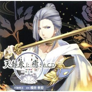 天部衆に癒されCD 第七巻〜明王 不動明王編〜/アニメ/ゲーム