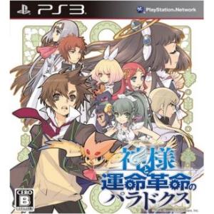 神様と運命革命のパラドクス／ＰＳ３