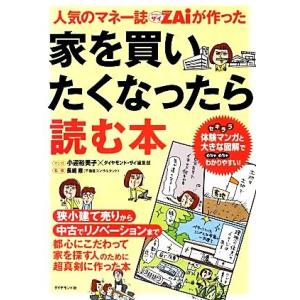 人気のマネー誌ＺＡｉが作った家を買いたくなったら読む本／小迎裕美子【漫画】，ダイヤモンド・ザイ編集部...