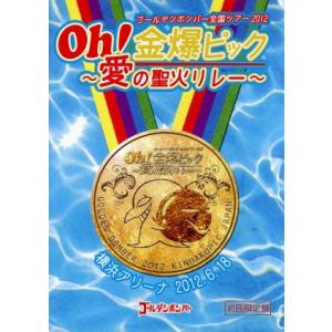 ゴールデンボンバー　Ｏｈ！金爆ピック〜愛の聖火リレー〜横浜アリーナ　２０１２．６．１８（初回限定版）...