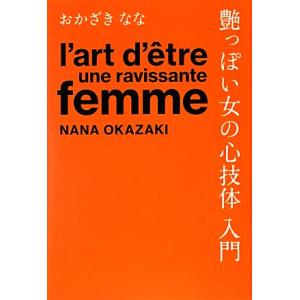 艶っぽい女の心技体入門/おかざきなな【著】