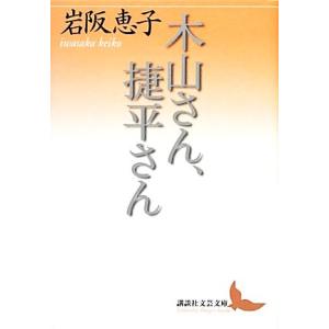 木山さん、捷平さん 講談社文芸文庫／岩阪恵子【著】