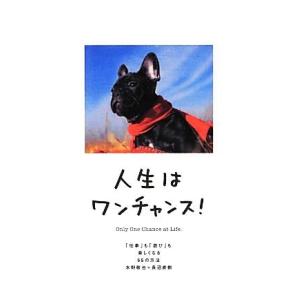 人生はワンチャンス！ 「仕事」も「遊び」も楽しくなる６５の方法／水野敬也，長沼直樹