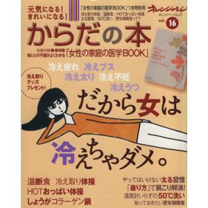 からだの本 元気になる！きれいになる！(Vol.16) だから女は冷えちゃダメ。 オレンジページムッ...