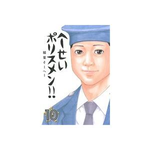 へ せいポリスメン １０ ヤングジャンプｃ 稲葉そーへー 著者 最安値 価格比較 Yahoo ショッピング 口コミ 評判からも探せる