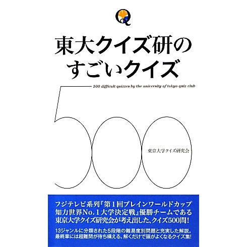 東大クイズ研のすごいクイズ500/東京大学クイズ研究会【編著】