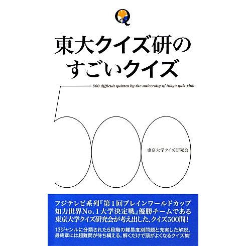 東大クイズ研のすごいクイズ５００／東京大学クイズ研究会【編著】