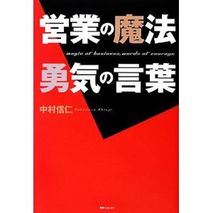営業の魔法　勇気の言葉 角川フォレスタ／中村信仁