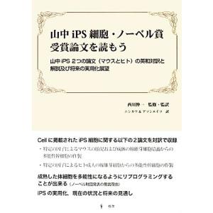 山中ｉＰＳ細胞・ノーベル賞受賞論文を読もう 山中ｉＰＳ２つの論文の英和対訳と解説及び将来の実用化展望...