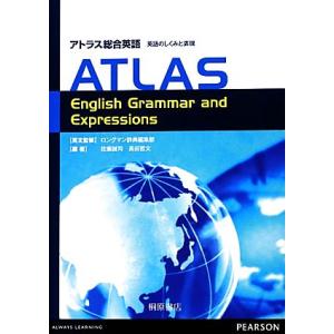 アトラス総合英語　英語のしくみと表現 ＡＴＬＡＳ　Ｅｎｇｌｉｓｈ　Ｇｒａｍｍａｒ　ａｎｄ　Ｅｘｐｒｅｓｓｉｏｎｓ／ロングマン辞書編｜bookoffonline