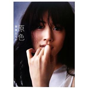 綾瀬はるか写真集 原色/週刊文春原色美女図鑑(編...の商品画像
