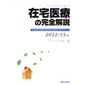 診療報酬点数表 在宅医療の完全解説(2012-13年版) 在宅診療・指導管理・適応疾患・使用材料の全...