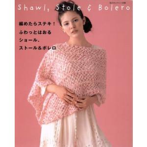 編めたらステキ!ふわっとはおるショール・ストール...の商品画像