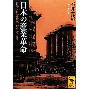 日本の産業革命 日清・日露戦争から考える 講談社学術文庫２１４７／石井寛治【著】