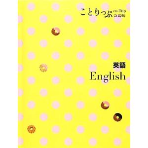 ことりっぷ会話帖　英語／昭文社