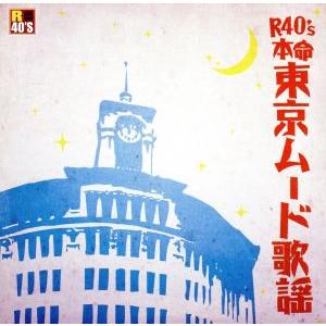 R40’S 本命東京ムード歌謡/(オムニバス),五木ひろし,山川ユキ,日野美歌,津山洋子・大木