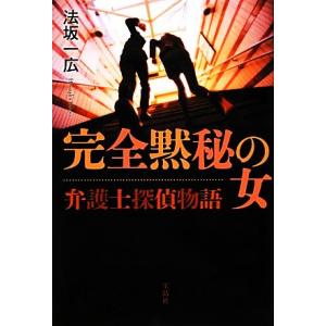 弁護士探偵物語　完全黙秘の女／法坂一広【著】