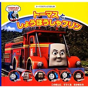 トーマスとしょうぼうしゃフリン トーマスのテレビえほん5/ウィルバート・オードリー(著者),田中絵里...