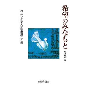 希望のみなもと わたしを支えた聖書のことば／船本弘毅【編】