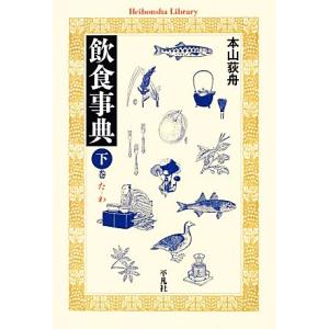 飲食事典(下巻) た‐わ 平凡社ライブラリー７７８／本山荻舟【著】