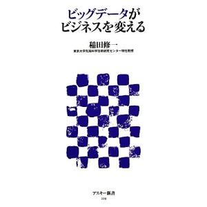 ビッグデータがビジネスを変える アスキー新書／稲田修一