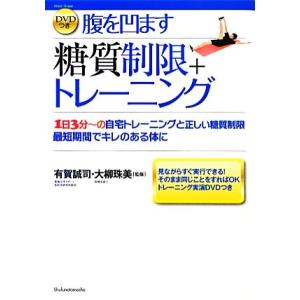 ＤＶＤつき　腹を凹ます糖質制限＋トレーニング／有賀誠司，大柳珠美【監修】