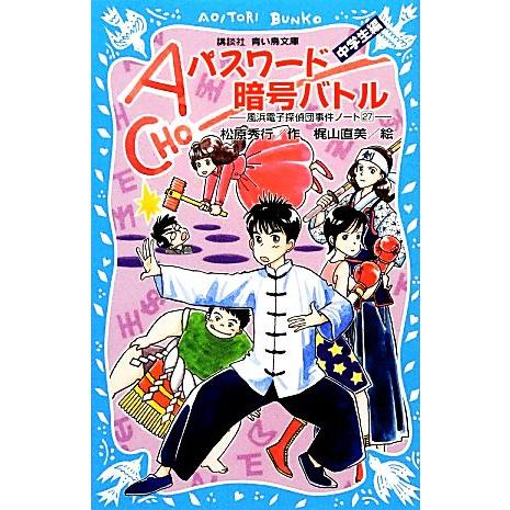 パスワード暗号バトル 中学生編 風浜電子探偵団事件ノート 27 講談社青い鳥文庫/松原秀行【作】,梶...