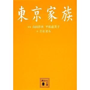 東京家族 講談社文庫／山田洋次，平松恵美子【原案】，白石まみ【作】