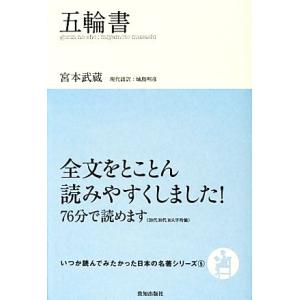 五輪書 いつか読んでみたかった日本の名著シリーズ５／宮本武蔵，城島明彦