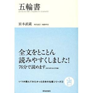 五輪書 いつか読んでみたかった日本の名著シリーズ５／宮本武蔵【著】，城島明彦【現代語訳】