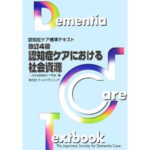 認知症ケアにおける社会資源 認知症ケア標準テキスト／日本認知症ケア学会【編】