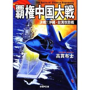 覇権中国大戦 決戦！沖縄・台湾攻防戦 学研M文庫/高貫布士【著】　